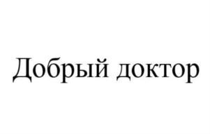Товарный знак №789400, принадлежит организации Общество с ограниченной ответственностью «Агентство Медицинских Услуг Добрый Доктор», ОГРН 1023801429706, ИНН 3810029532