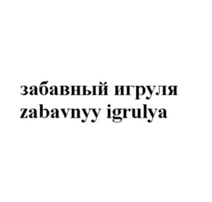 Товарный знак №789459, принадлежит ИП АБУТАЛИЕВА МИЛЕНА РЕНАТОВНА, ОГРНИП 320302500007459, ИНН 300902928691