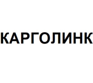 Товарный знак №789461, принадлежит организации Общество с ограниченной ответственностью «Карго Линк», ОГРН 1152801003409, ИНН 2801207307