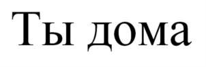 Товарный знак №789623, принадлежит организации Акционерное общество «Ростовгазоаппарат», ОГРН 1026104141755, ИНН 6167013618