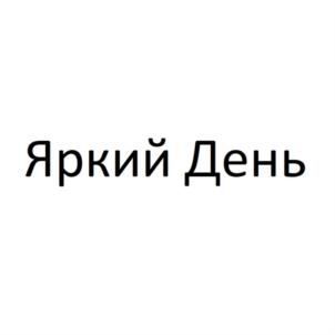 Товарный знак №789708, принадлежит организации Общество с ограниченной ответственностью «Диана», ОГРН 1194632013949, ИНН 4632261981