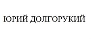 Товарный знак №789725, принадлежит организации Общество с ограниченной ответственностью "Юрий Долгорукий", ОГРН 1211300003122, ИНН 1327037610