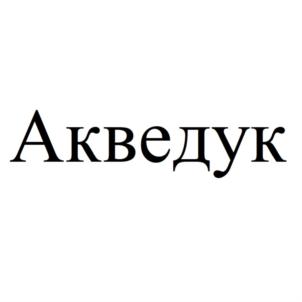 Товарный знак №789763, принадлежит ИП Мосин Владимир Евгеньевич, ОГРНИП 317169000090714, ИНН 165200075927