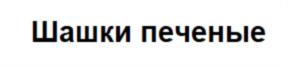 Товарный знак №789773, принадлежит организации Общество с ограниченной ответственностью «Гороховецкая мануфактура», ОГРН 1153332002339, ИНН 3313028391