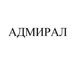 Товарный знак №789848, принадлежит организации Общество с ограниченной ответственностью "Логистическая группа "Адмирал", ОГРН 1157847305230, ИНН 7807091827
