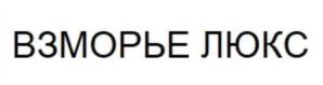 Товарный знак №789859, принадлежит организации Открытое акционерное общество «Санаторий «Южное Взморье», ОГРН 1022302715710, ИНН 2317008757