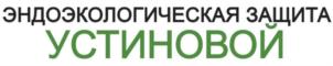 Товарный знак №789870, принадлежит организации Общество с ограниченной ответственностью "Эндоэкологическая защита Устиновой", ОГРН 1116376002005, ИНН 6376021676