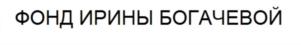 Товарный знак №789883, принадлежит организации Санкт-Петербургский благотворительный фонд Ирины Богачевой «Арт-Петербург»., ОГРН 1117800015959, ИНН 7838290212
