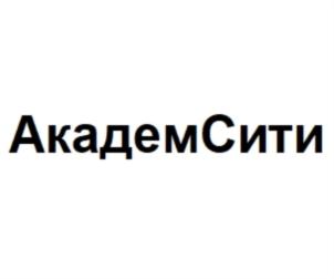 Товарный знак №789906, принадлежит организации Общество с ограниченной ответственностью «Академсити», ОГРН 1096234001962, ИНН 6234066752