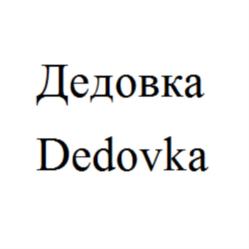 Товарный знак №790001, принадлежит ИП Ливенцева Наталья Александровна, ОГРНИП 319774600418738, ИНН 770401875469