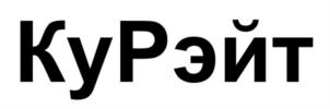 Товарный знак №790037, принадлежит организации Общество с ограниченной ответственностью «КуРэйт», ОГРН 1155032004346, ИНН 5032203330