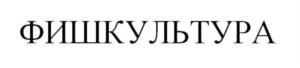 Товарный знак №790122, принадлежит организации Общество с ограниченной ответственностью "ИМПУЛЬС М", ОГРН 1197746131461, ИНН 7751157135
