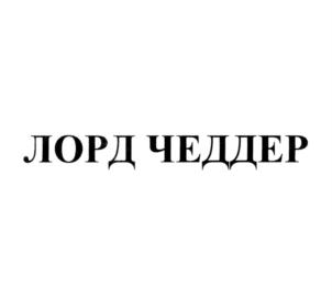 Товарный знак №790152, принадлежит организации Общество с ограниченной ответственностью "СЫР НА ВЕСЬ МИР", ОГРН 1197746553542, ИНН 9717086216
