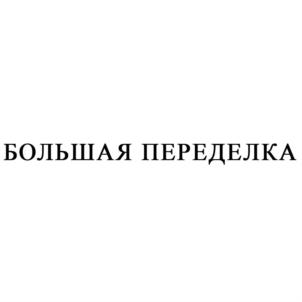 Товарный знак №790231, принадлежит организации Общество с ограниченной ответственностью "ТЕЛЕЦЕХ", ОГРН 1087746720390, ИНН 7706691874