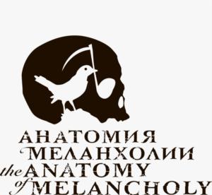 Товарный знак №790247, принадлежит организации Общество с  ограниченной ответственностью «ГРУППА «АНАТОМИЯ МЕЛАНХОЛИИ», ОГРН 1197746284340, ИНН 9725009014