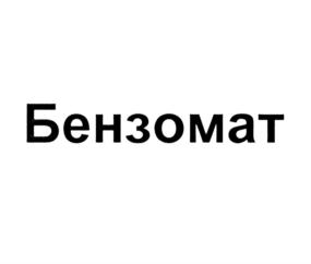 Товарный знак №790263, принадлежит организации Закрытое акционерное общество "Пензаспецавтомаш", ОГРН 1025801202712, ИНН 5835003258