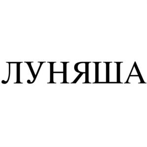 Товарный знак №790297, принадлежит организации Общество с ограниченной ответственностью "Премьер-Игрушка", ОГРН 1027739056025, ИНН 7728155595