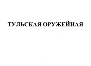 Товарный знак №790316, принадлежит организации Общество с ограниченной ответственностью "ЛВЗ "Воронецкий", ОГРН 1164827065864, ИНН 4807040030
