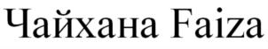 Товарный знак №790329, принадлежит организации Общество с ограниченной ответственностью "Ниагара", ОГРН 5157746154759, ИНН 7729485980
