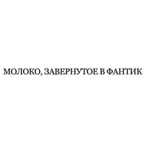 Товарный знак №790397, принадлежит ИП Денисов Алексей Николаевич, ОГРНИП 304333914500028, ИНН 330100083248