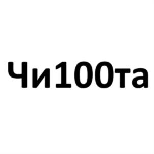 Товарный знак №790416, принадлежит организации ОБЩЕСТВО С ОГРАНИЧЕННОЙ ОТВЕТСТВЕННОСТЬЮ "ЧИСТОТА", ОГРН 1167154062690, ИНН 7106045389