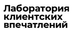 Товарный знак №790456, принадлежит организации Общество с ограниченной ответственностью "ЛАБОРАТОРИЯ КЛИЕНТСКИХ ВПЕЧАТЛЕНИЙ", ОГРН 1077758247995, ИНН 7743652930