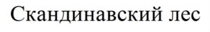 Товарный знак №790466, принадлежит ИП Степаненко Олег Константинович, ОГРНИП 310501804200067, ИНН 501814697636