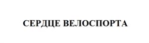 Товарный знак №790586, принадлежит организации Общество с ограниченной ответственностью «КНМТ ДЕВЕЛОПМЕНТ», ОГРН 1037720011010, ИНН 7720277591