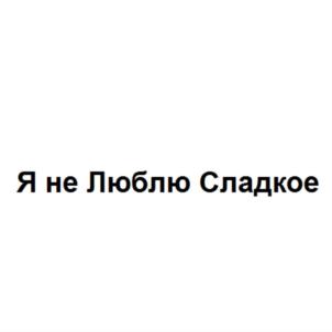 Товарный знак №790638, принадлежит организации Общество с ограниченной ответственностью "Кондитерское предприятие "Полет", ОГРН 1025003210044, ИНН 7721163163