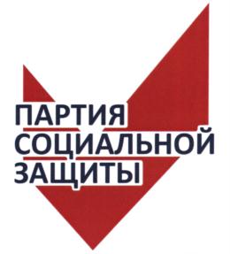 Товарный знак №790662, принадлежит организации Политическая партия СОЦИАЛЬНОЙ ЗАЩИТЫ, ОГРН 1127799011559, ИНН 7708240669