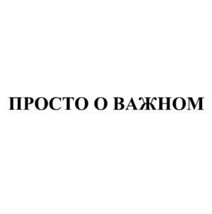 Товарный знак №790665, принадлежит организации Автономная некоммерческая организация по содействию в эмоциональном воспитании "Детям о важном", ОГРН 1187700004282, ИНН 7703443827