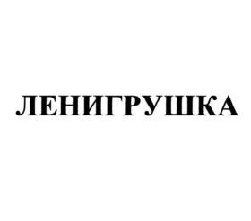 Товарный знак №790672, принадлежит организации Общество с ограниченной ответственностью "Ленигрушка", ОГРН 1197847184303, ИНН 7838087940