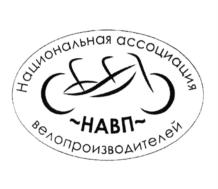 Товарный знак №790676, принадлежит организации Национальная Ассоциация Велопроизводителей, ОГРН 1187700021860, ИНН 9709039974