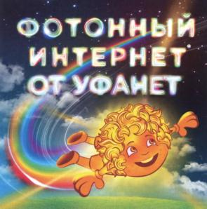 Товарный знак №790677, принадлежит организации Акционерное общество "Уфанет", ОГРН 1050204596914, ИНН 278109628