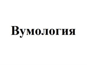 Товарный знак №790714, принадлежит ИП Мацкевич Наталья Васильевна, ОГРНИП 308665826000015, ИНН 665800589170