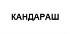 Товарный знак №790817, принадлежит ИП Гудима Лариса Викторовна, ОГРНИП 315784700101360, ИНН 470303869204
