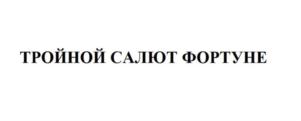 Товарный знак №790823, принадлежит организации Акционерное общество «Бахташ», ОГРН 1022200554023, ИНН 2227002253