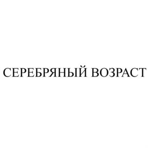 Товарный знак №790862, принадлежит организации Общество с ограниченной ответственностью "Здоровый мир-Сочи", ОГРН 1032311674790, ИНН 2320105052