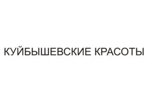Товарный знак №790903, принадлежит организации Общество с ограниченной ответственностью «Фабрика Лактомелия», ОГРН 1036300882507, ИНН 6319076453