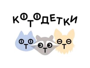 Товарный знак №790906, принадлежит организации БЛАГОТВОРИТЕЛЬНЫЙ ФОНД ПОМОЩИ БЕЗДОМНЫМ ЖИВОТНЫМ "КОТОДЕТКИ", ОГРН 1157700002327, ИНН 7719403516
