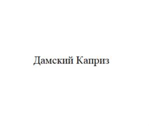 Товарный знак №790923, принадлежит организации Общество с ограниченной ответственностью «Молград Брянск», ОГРН 1113256010230, ИНН 3255515650