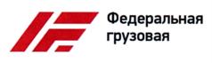 Товарный знак №790999, принадлежит организации Акционерное общество "Федеральная грузовая компания", ОГРН 1106659010600, ИНН 6659209750