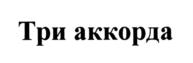 Товарный знак №791026, принадлежит организации Акционерное общество "Первый канал", ОГРН 1027700222330, ИНН 7717039300