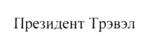 Товарный знак №791029, принадлежит организации Федеральное государственное унитарное предприятие "Президент-Сервис" Управления делами Президента Российской Федерации, ОГРН 1037739022045, ИНН 7730050504