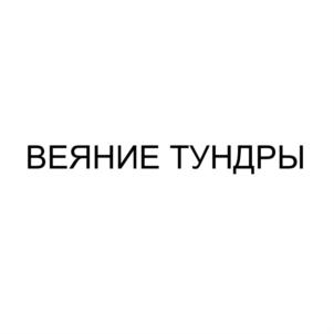 Товарный знак №791057, принадлежит ИП Гамаюнова Ирина Николаевна, ОГРНИП 319265100135963, ИНН 263000868847