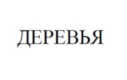 Товарный знак №791065, принадлежит организации ОБЩЕСТВО С ОГРАНИЧЕННОЙ ОТВЕТСТВЕННОСТЬЮ "АЛТАЙСКИЕ МЕЛЬНИЦЫ", ОГРН 1082225013694, ИНН 2225099539
