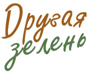 Товарный знак №791118, принадлежит организации Общество с ограниченной ответственностью «ГринФаб», ОГРН 1186313078995, ИНН 6321451510
