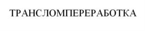 Товарный знак №791152, принадлежит организации Общество с ограниченной ответственностью «ТрансЛомПереработка», ОГРН 1168617055023, ИНН 8620022584