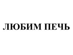 Товарный знак №791271, принадлежит ИП Силизян Айрапет Сурикович, ОГРНИП 307230830600039, ИНН 230810827202