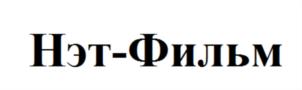 Товарный знак №791339, принадлежит организации Общество с ограниченной ответственностью "Нэт-Фильм", ОГРН 1077746731215, ИНН 7701708080